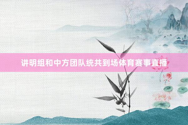 讲明组和中方团队统共到场体育赛事直播