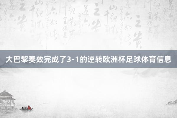 大巴黎奏效完成了3-1的逆转欧洲杯足球体育信息