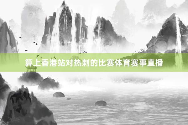 算上香港站对热刺的比赛体育赛事直播