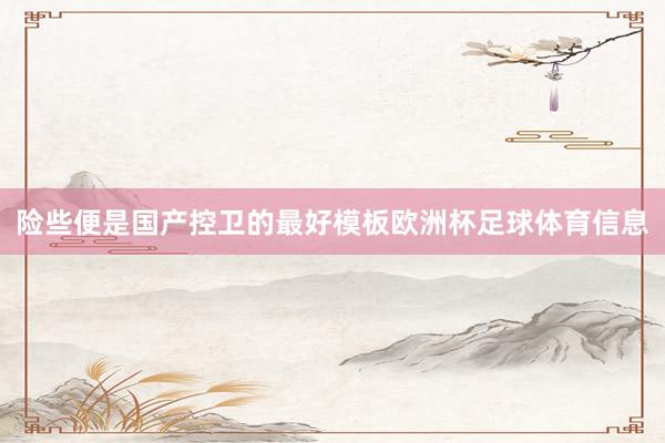 险些便是国产控卫的最好模板欧洲杯足球体育信息