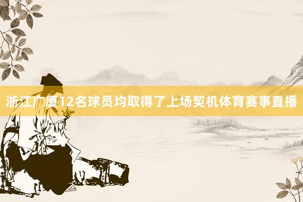 浙江广厦12名球员均取得了上场契机体育赛事直播