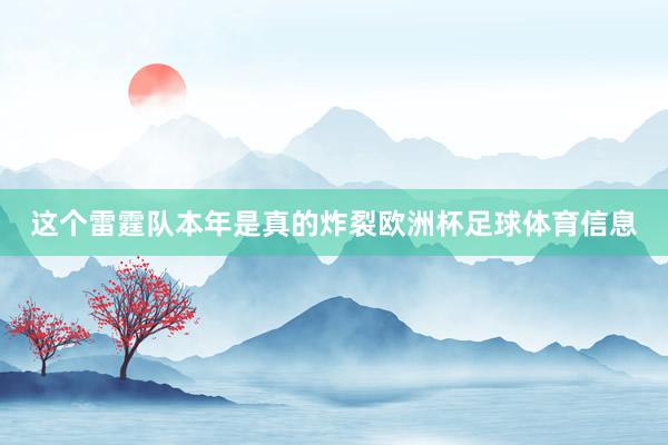 这个雷霆队本年是真的炸裂欧洲杯足球体育信息