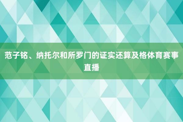 范子铭、纳托尔和所罗门的证实还算及格体育赛事直播