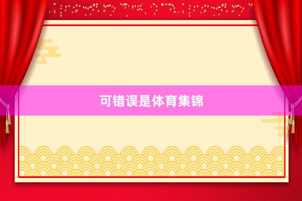 可错误是体育集锦
