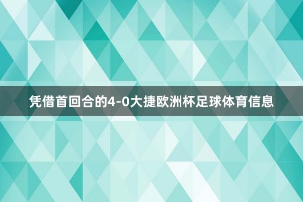 凭借首回合的4-0大捷欧洲杯足球体育信息