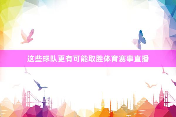 这些球队更有可能取胜体育赛事直播