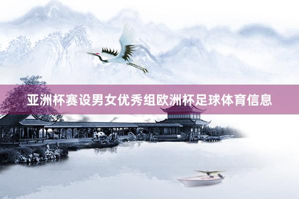 亚洲杯赛设男女优秀组欧洲杯足球体育信息