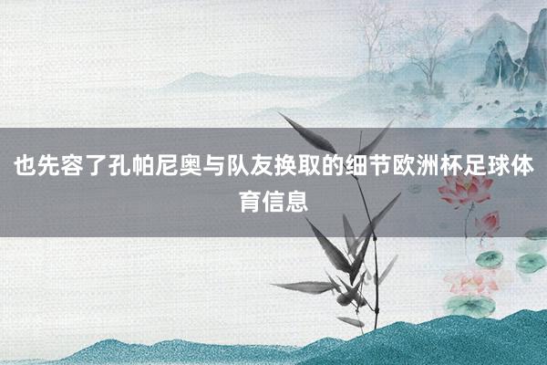 也先容了孔帕尼奥与队友换取的细节欧洲杯足球体育信息