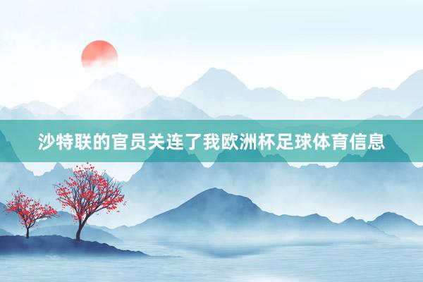 沙特联的官员关连了我欧洲杯足球体育信息