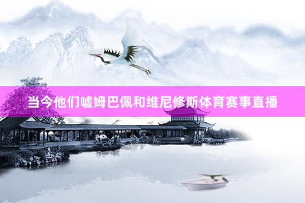当今他们嘘姆巴佩和维尼修斯体育赛事直播