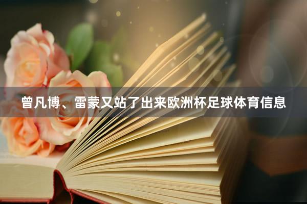 曾凡博、雷蒙又站了出来欧洲杯足球体育信息