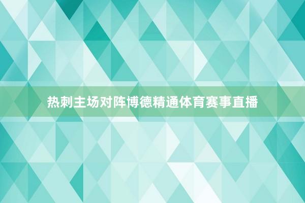 热刺主场对阵博德精通体育赛事直播