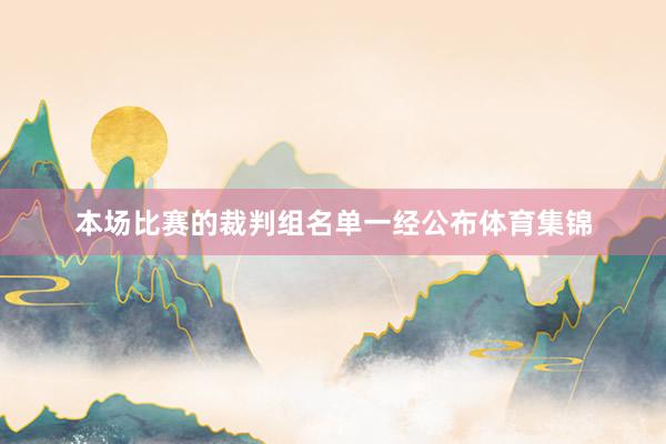 本场比赛的裁判组名单一经公布体育集锦