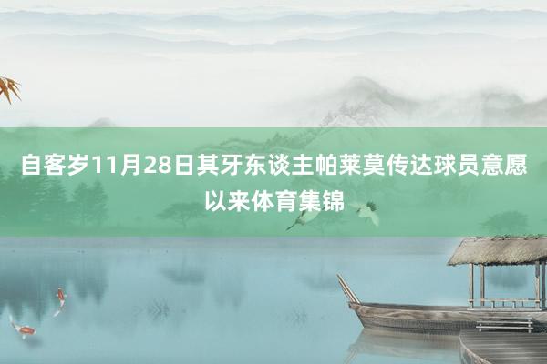 自客岁11月28日其牙东谈主帕莱莫传达球员意愿以来体育集锦