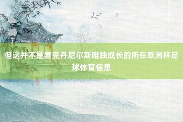 但这并不是麦克丹尼尔斯唯独成长的所在欧洲杯足球体育信息