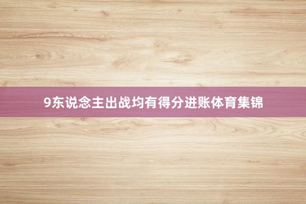 9东说念主出战均有得分进账体育集锦