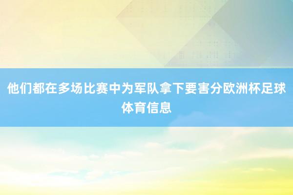 他们都在多场比赛中为军队拿下要害分欧洲杯足球体育信息