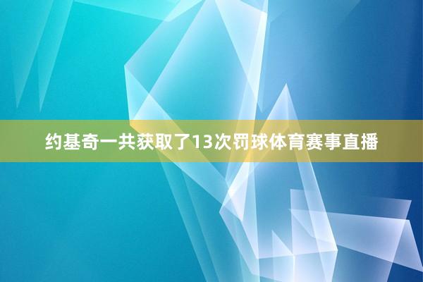约基奇一共获取了13次罚球体育赛事直播