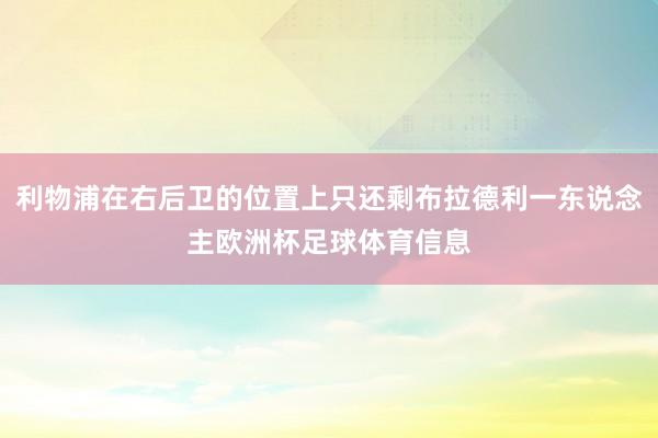 利物浦在右后卫的位置上只还剩布拉德利一东说念主欧洲杯足球体育信息