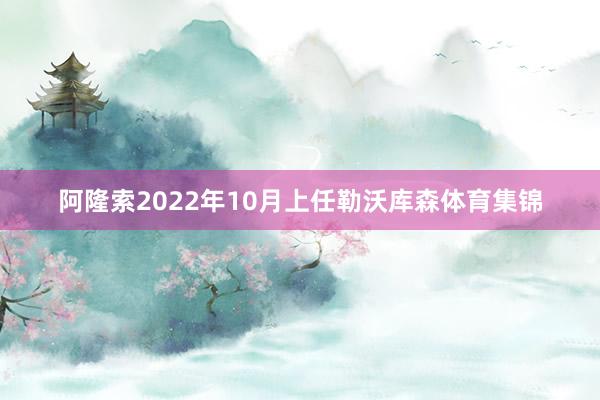 阿隆索2022年10月上任勒沃库森体育集锦