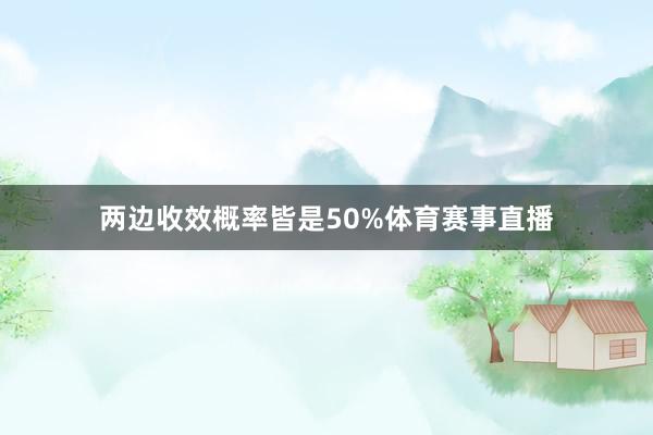 两边收效概率皆是50%体育赛事直播