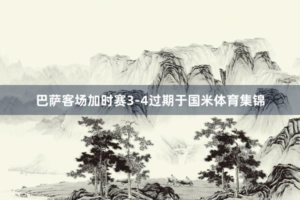 巴萨客场加时赛3-4过期于国米体育集锦