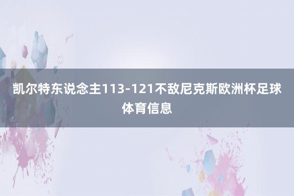 凯尔特东说念主113-121不敌尼克斯欧洲杯足球体育信息