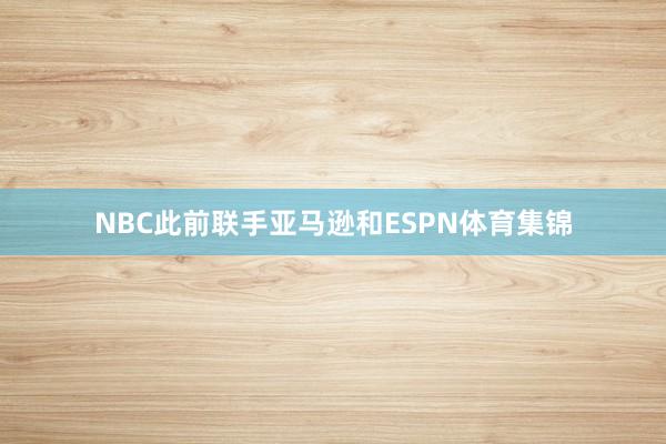 NBC此前联手亚马逊和ESPN体育集锦