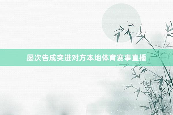 屡次告成突进对方本地体育赛事直播