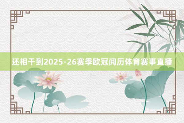 还相干到2025-26赛季欧冠阅历体育赛事直播