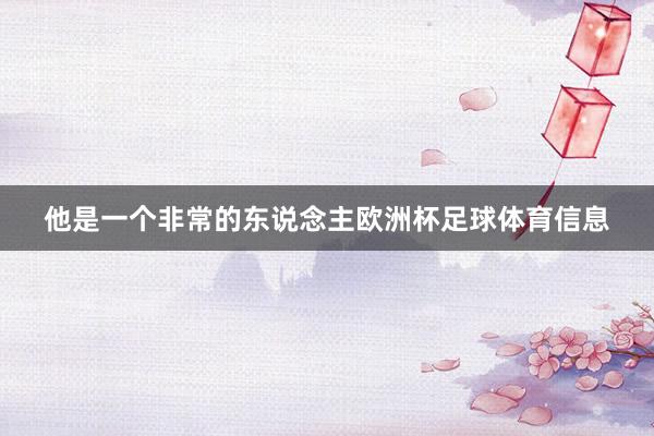 他是一个非常的东说念主欧洲杯足球体育信息