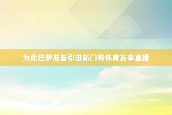 为此巴萨准备引进新门将体育赛事直播