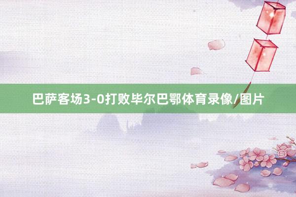 巴萨客场3-0打败毕尔巴鄂体育录像/图片
