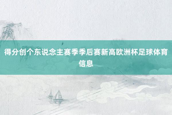 得分创个东说念主赛季季后赛新高欧洲杯足球体育信息