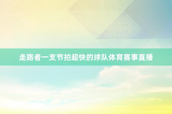 走路者一支节拍超快的球队体育赛事直播