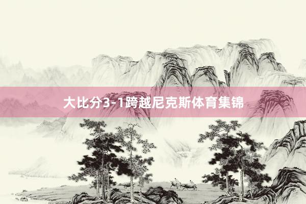 大比分3-1跨越尼克斯体育集锦