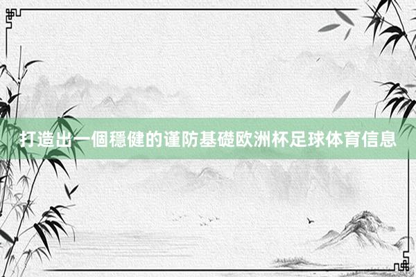 打造出一個穩健的谨防基礎欧洲杯足球体育信息