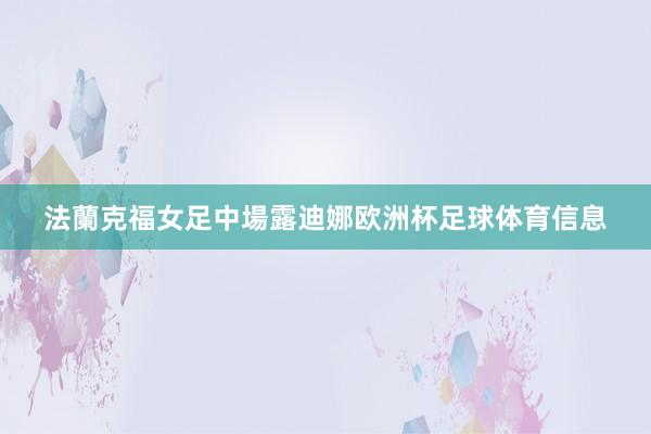 法蘭克福女足中場露迪娜欧洲杯足球体育信息
