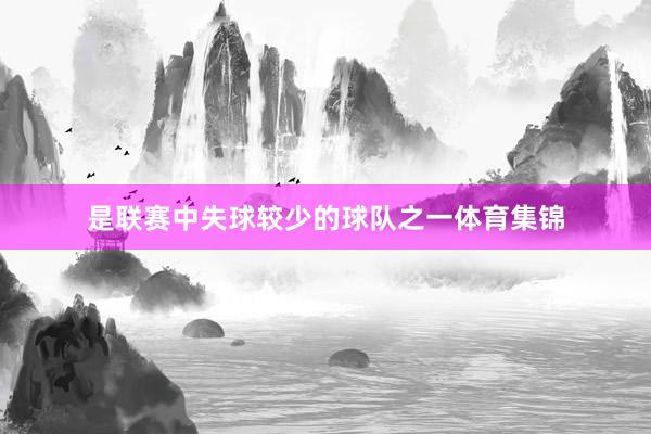 是联赛中失球较少的球队之一体育集锦