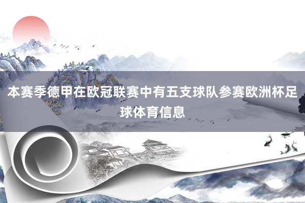 本赛季德甲在欧冠联赛中有五支球队参赛欧洲杯足球体育信息