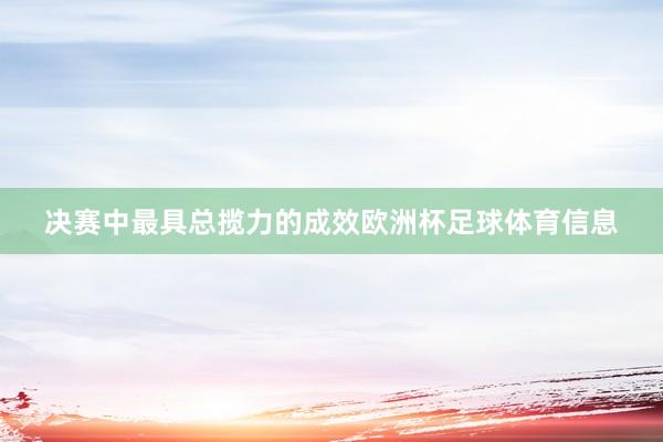 决赛中最具总揽力的成效欧洲杯足球体育信息