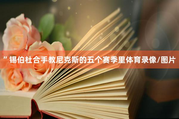 ”锡伯杜合手教尼克斯的五个赛季里体育录像/图片