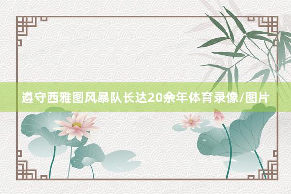 遵守西雅图风暴队长达20余年体育录像/图片