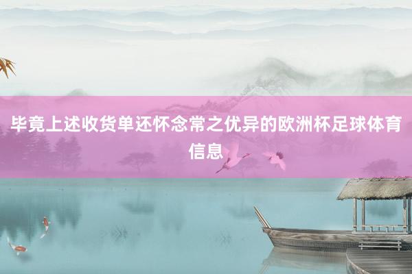 毕竟上述收货单还怀念常之优异的欧洲杯足球体育信息