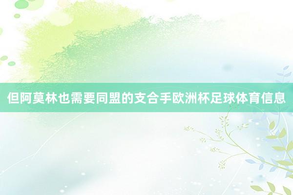 但阿莫林也需要同盟的支合手欧洲杯足球体育信息