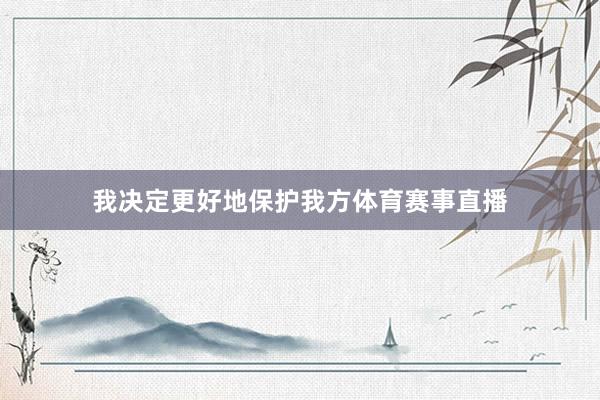 我决定更好地保护我方体育赛事直播