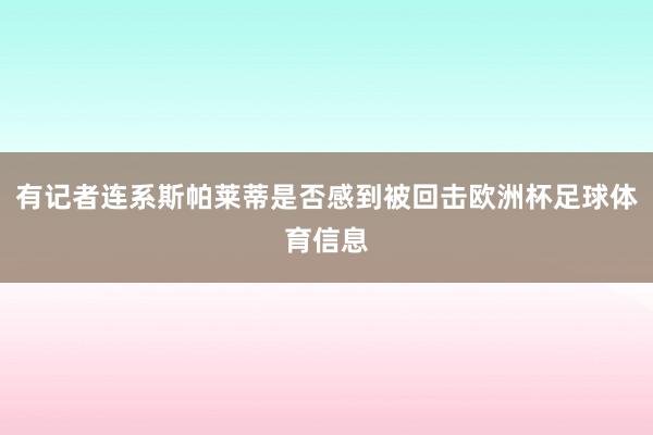 有记者连系斯帕莱蒂是否感到被回击欧洲杯足球体育信息