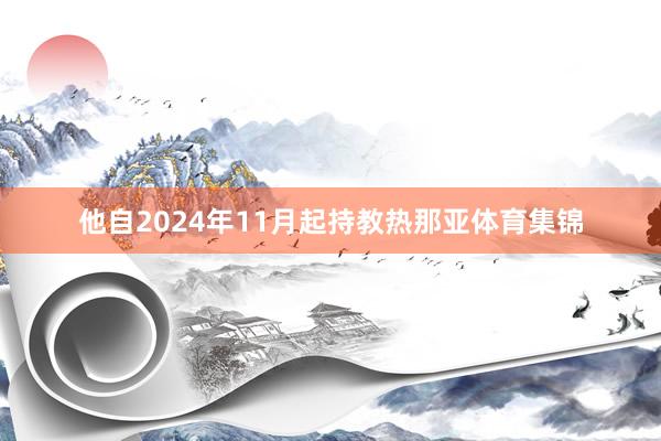 他自2024年11月起持教热那亚体育集锦