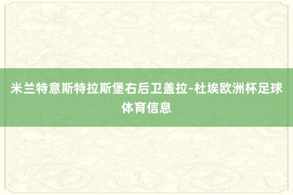 米兰特意斯特拉斯堡右后卫盖拉-杜埃欧洲杯足球体育信息