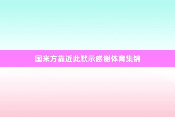 国米方靠近此默示感谢体育集锦